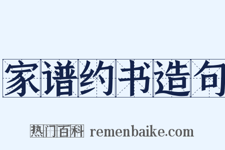 家谱约书造句是什么意思的图片
